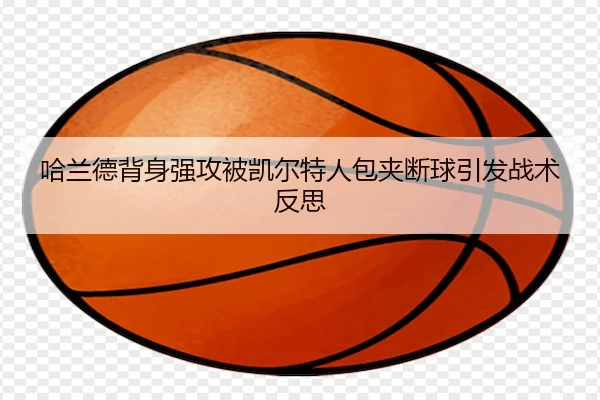 ha-lan-de-bei-shen-qiang-gong-bei-kai-er-te-ren-bao-jia-duan-qiu-yin-fa-zhan-shu-fan-si-2-786.jpg